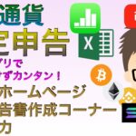 【改訂版】仮想通貨確定申告・表計算アプリでお金をかけずカンタンに【国税庁ホームページ　確定申告書作成コーナーでの入力】（3月15日までの申告まだ間に合う！）