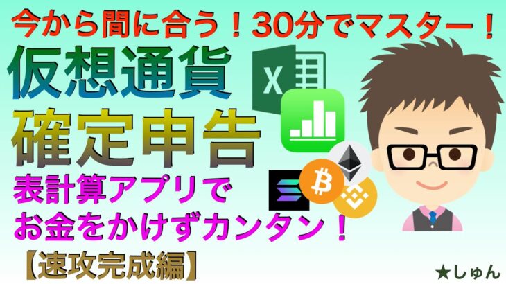 仮想通貨確定申告・表計算アプリでお金をかけずカンタンに〜３０分で簡単マスター【速攻完成編】（3月15日までの申告まだ間に合う！）エクセル、ナンバーズ用