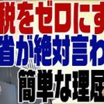 #392　相続税をゼロにする方法はある！財務省が言わない理屈。
