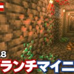 【マイクラ実況】#5 最新ブランチマイニングをしないと持続可能な生活はできない【マインクラフト Java 1.18】