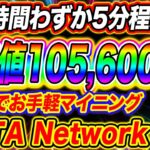 スマホでお手軽マイニング!!登録5分で期待値10万円以上!!META Network徹底解説!!【仮想通貨】