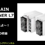Antminer L7が到着したよ～！そして2週間稼働した結果（Bitmain ASIC）