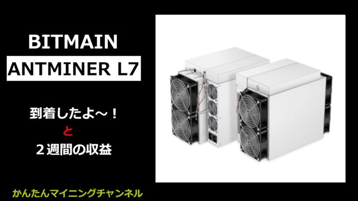 Antminer L7が到着したよ～！そして2週間稼働した結果（Bitmain ASIC）