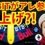 BYBITがアレ参戦で仮想通貨が爆上げ⁉️暗号資産ニュース+BTC ETH MBS SIS チャート分析💹Twitter, イーサリアム, 投げ銭, レッドブル