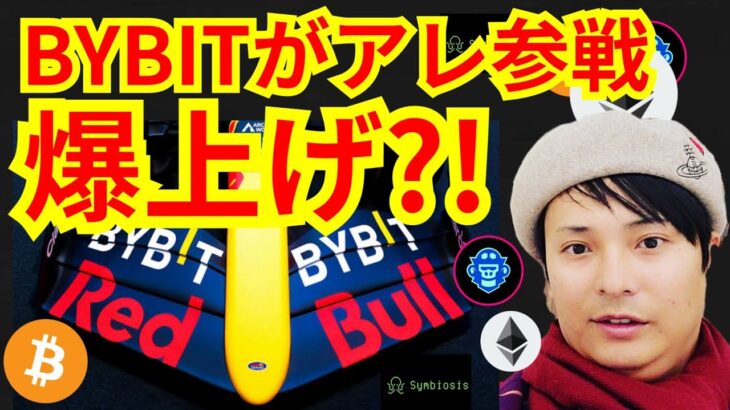 BYBITがアレ参戦で仮想通貨が爆上げ⁉️暗号資産ニュース+BTC ETH MBS SIS チャート分析💹Twitter, イーサリアム, 投げ銭, レッドブル