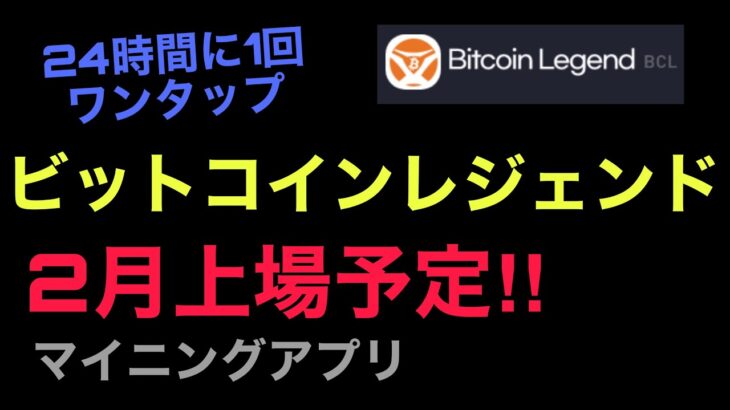 Bitcoin Legend、ビットコインレジェンド、マイニングアプリ！