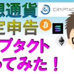 仮想通貨確定申告・クリプタクトCryptact使ってみた！〜　庶民感覚での辛口レビュー、評価