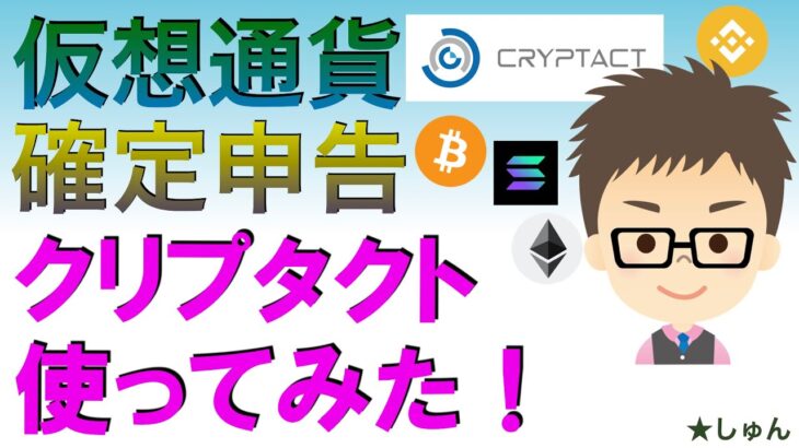 仮想通貨確定申告・クリプタクトCryptact使ってみた！〜　庶民感覚での辛口レビュー、評価