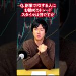 副業FXでおすすめのトレードスタイルは?
