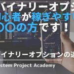 FXとバイナリーオプションの違いやトレード初心者はどちらがオススメなのか比較してみた