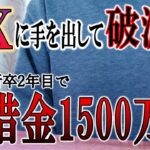 新卒サラリーマンがFXにハマり人生転落する話