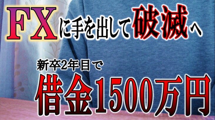 新卒サラリーマンがFXにハマり人生転落する話