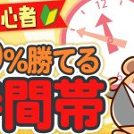 【FX初心者】時間帯ごとの特徴や傾向を徹底解説！おすすめのトレード時間とは？