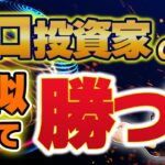 【FX】トレードで勝つには大口投資家に乗るべし。