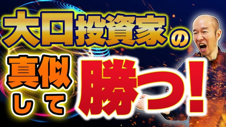 【FX】トレードで勝つには大口投資家に乗るべし。