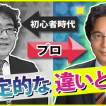 【FXで勝つ】一般投資家とプロ投資家の決定的な違いとは？