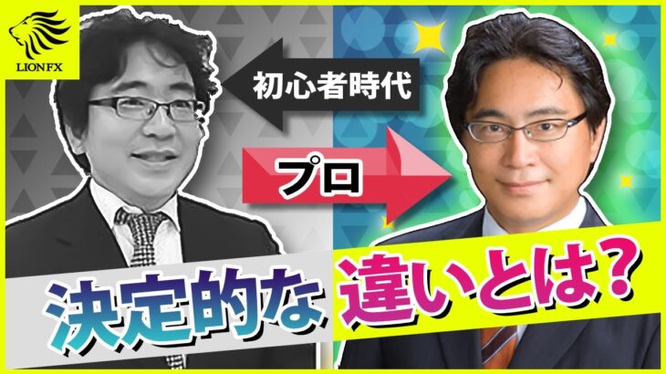 【FXで勝つ】一般投資家とプロ投資家の決定的な違いとは？