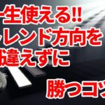 【FX】これが出来れば簡単にトレンドを把握してエントリーに悩むことはありません（押し安値・戻り高値）