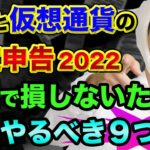 FXと仮想通貨の確定申告「税金で損しないために」絶対やるべき９つのチェックポイント【 確定申告 FX 仮想通貨 ビットコイン 税金 】