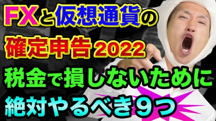 FXと仮想通貨の確定申告「税金で損しないために」絶対やるべき９つのチェックポイント【 確定申告 FX 仮想通貨 ビットコイン 税金 】