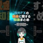 海外FXの税金に関する知識まとめ！税金計算編  #Shorts