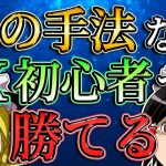 【誰でもできる】この手法を使えばFX初心者でも勝っていける。/第111話