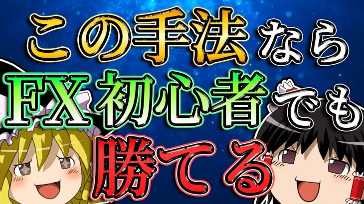 【誰でもできる】この手法を使えばFX初心者でも勝っていける。/第111話