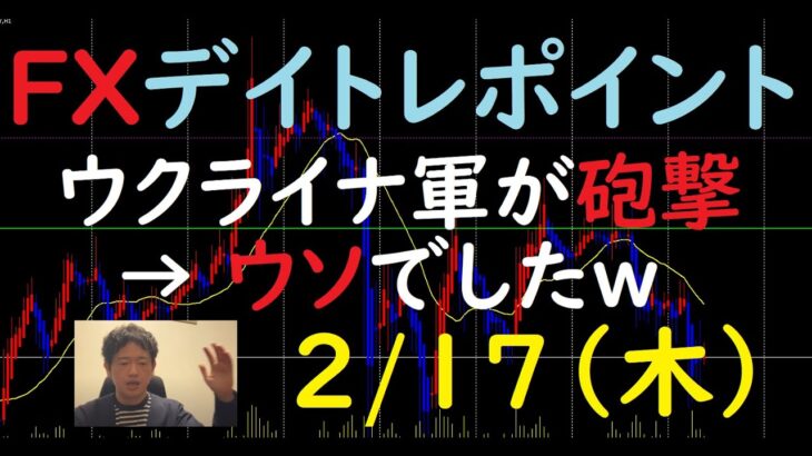 FXチャート分析とデイトレポイント　2/17（木）