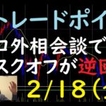 FXチャート分析とデイトレポイント　2/18（金）