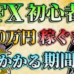 【神回】FX初心者が月50万円稼ぐまでにかかる期間とは？