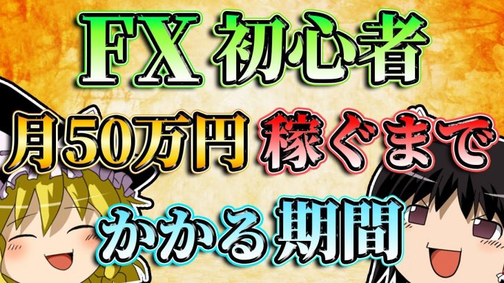 【神回】FX初心者が月50万円稼ぐまでにかかる期間とは？