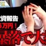 FX、－535万円！フェイスブック大暴落で大損した！！