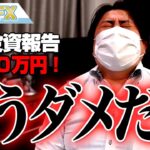 FX、－570万円！プーチン氏、ウクライナ侵攻決断と報道されて暴落！もうダメだぁ