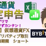 【FXショート取引編】仮想通貨税金計算　表計算アプリでカンタン！（発展編）仮想通貨FX〜Bybitデリバティブ取引USDT無期限ショート（3月15日までの申告まだ間に合う！）エクセル、ナンバーズ