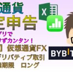 【FXロング取引編】仮想通貨税金計算　表計算アプリでカンタン！（発展編）仮想通貨FX〜Bybitデリバティブ取引USDT無期限ロング（3月15日までの申告まだ間に合う！）エクセル、ナンバーズ
