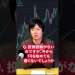 投資未経験でFXを初めてもOK？