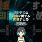 海外FXの税金に関する知識まとめ！基礎編　#Shorts