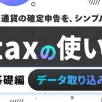 【確定申告】仮想通貨取引の損益計算の流れ_Gtaxチュートリアル基礎編①（データ取り込み）