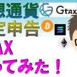 仮想通貨確定申告・Gtaxジータックス使ってみた！〜　庶民感覚での辛口レビュー、評価