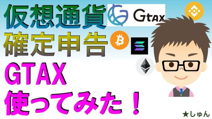 仮想通貨確定申告・Gtaxジータックス使ってみた！〜　庶民感覚での辛口レビュー、評価