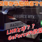 【マイニング】LHR解除可能性と新GPU【2022年から始めるオワコンマイニング#2】