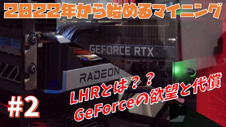 【マイニング】LHR解除可能性と新GPU【2022年から始めるオワコンマイニング#2】