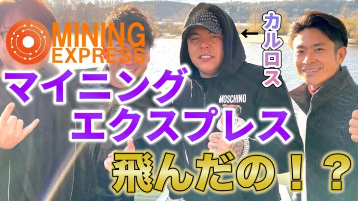 【ME】マイニングエクスプレスがついに飛んだ！？マイページにログインできないヤバい理由？カルロスは何を考えてるの？ #マイニングエクスプレス #カルロス #miningexpress