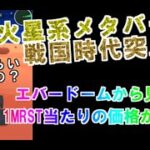 【MRST】第二のエバードーム！？マースマイニングアプリはいくら稼げるのか計算しました。【メタバース】【NFTゲーム】【仮想通貨】【リップル】
