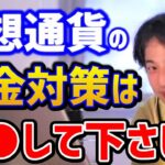 【ひろゆき】これ使えるの！？仮想通貨の税金を安く抑える方法はこれ！？税務署を欺くことはできない。/リップル/ビットコイン/NFT/イーサリアム/論破【切り抜き】