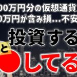 【この思考の人は仮想通貨NG】私も10億円目減りしたけど特に問題なし。それは想定範囲内だからです。