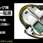 マイニング用サーバー電源　一般のPC用ATX電源との違い・電気のお話
