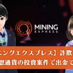 【マイニングエクスプレス】飛んだ？出金停止で詐欺？警察 #Shorts