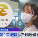“金”に連動した暗号資産とは？【TV未公開版】