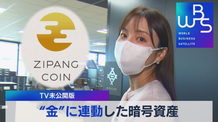 “金”に連動した暗号資産とは？【TV未公開版】
